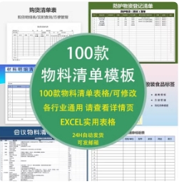 物料清单EXCEL表格苟活清单报货表登记清单材料明细预算产品清单