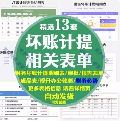 财务坏账计提明细表确认报告表损失申请审批统计准备excel模板版
