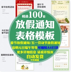 放假通知模板春节元旦端午五一劳动节清明公司企业excel表格word
