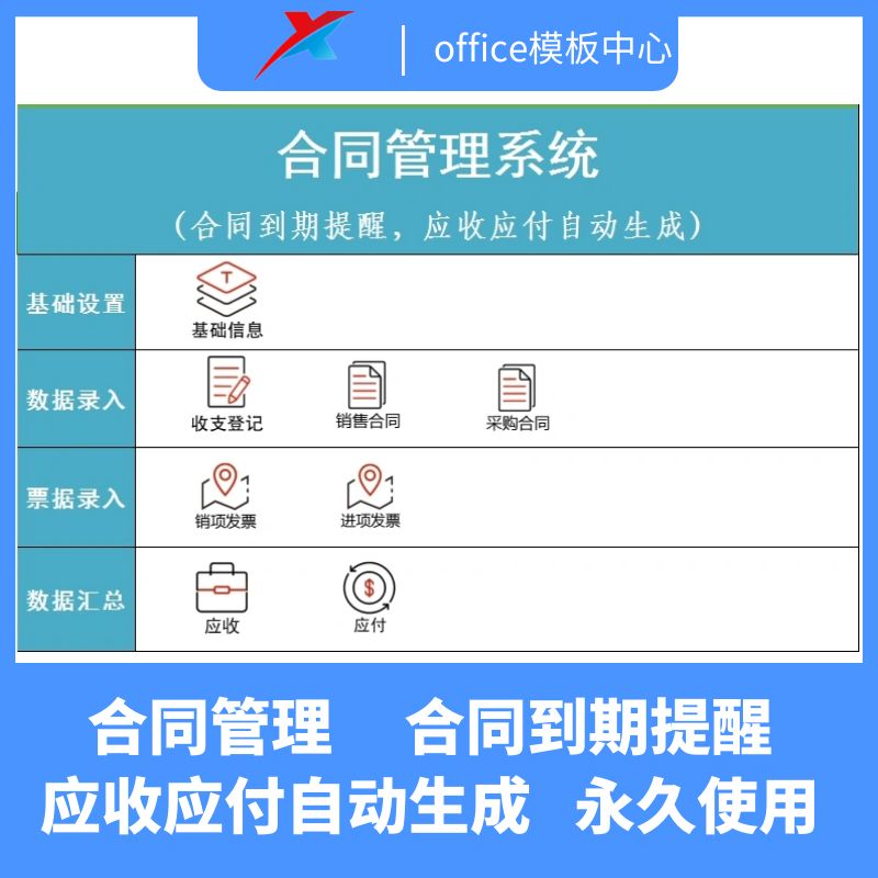  合同管理系统excel表格合同到期提醒应收应付自动生成