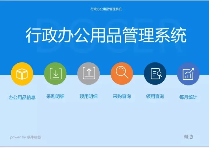  行政办公用品管理系统Excel表格办公用品采购领用