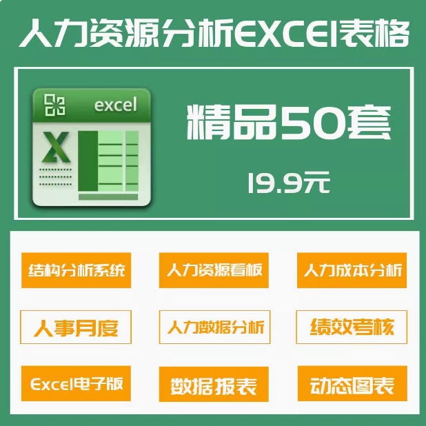 50套人力资源数据分析Excel表格学历结构分析HR看板绩效考核