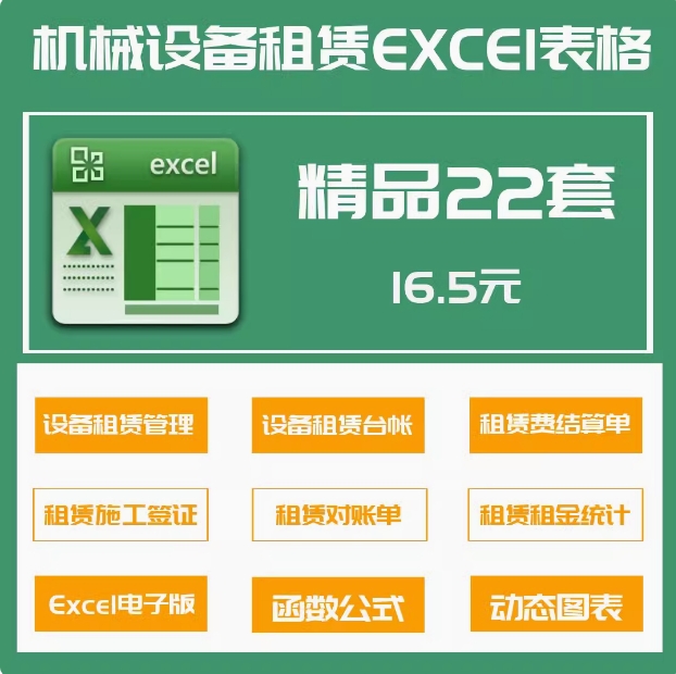 22套机械设备租赁管理Excel表格系统设备租赁台账对账结算