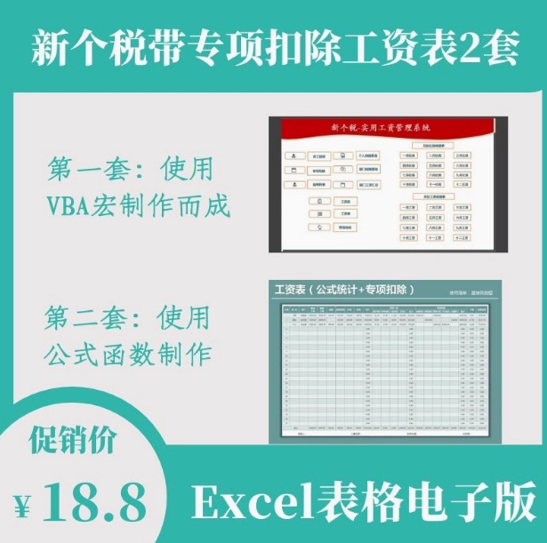 新个税带专项扣除工资表二套Excel表格自动生成工资条累计工资