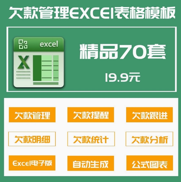  70套欠款管理Excel表格欠款提醒预警跟进明细统计进度分析登记