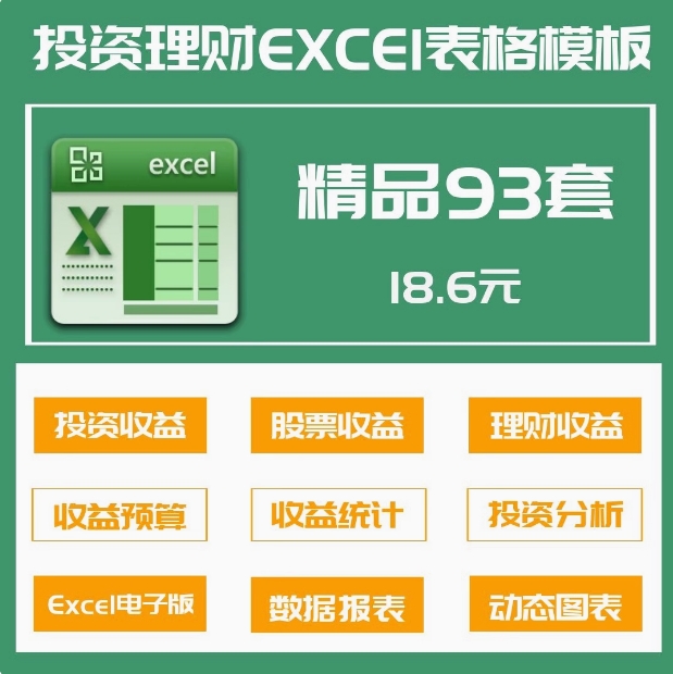  93套投资理财Excel表格股票基金收益统计预算管理计划回报率