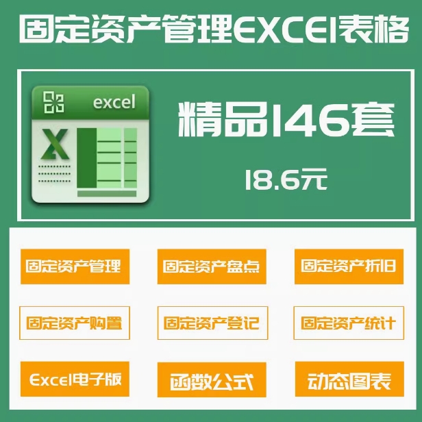 146套固定资产管理excel表格固定资产盘点折旧报废登记台账统计