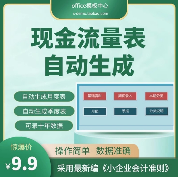 excel表格小企业会计准则现金流量表自动生成（月度、季度）报表