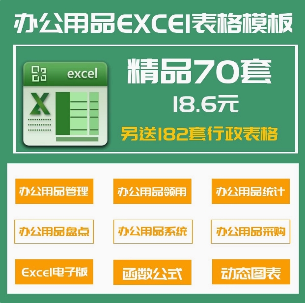 70套办公用品表格excel(办公用品管理系统领用盘点统计登记)