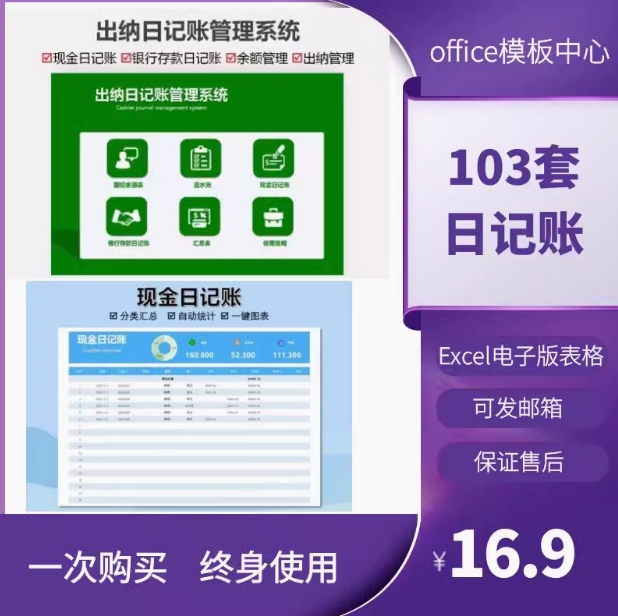  103套日记账excel表格（现金、银行、收支）等日记账模板系统