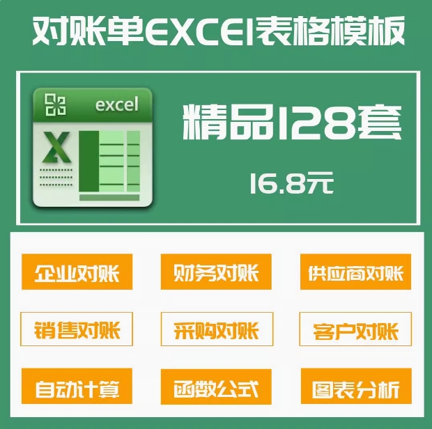  128套对账单Excel表格模板企业公司往来系统财务销售对账