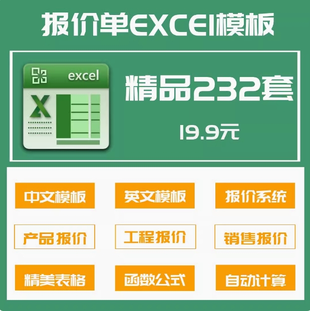 232套报价单Excel表格模板系统中英文报价单公式自动计算