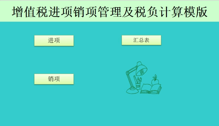 增值税进项销项管理及税负计算excel表格模板函数自动生成