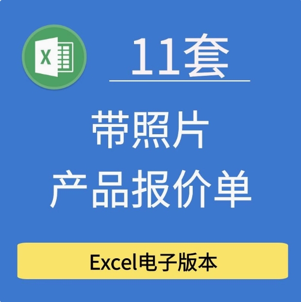  11套带照片产品报价单价目表-科技蓝Excel模板表格公司产品报价单