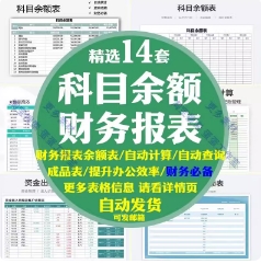 财务报表科目余额表会计客户应收收入支出纳统计资金excel模板