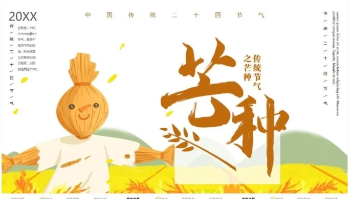 32套二十四节气芒种PPT模板