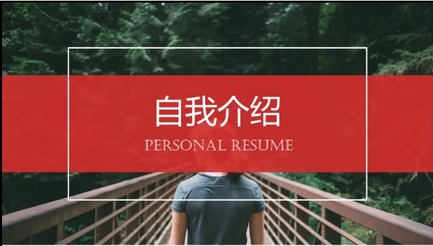 108套实用自我介绍/个人简历PPT模板