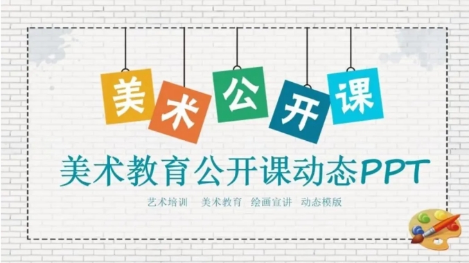 60套美术绘画PPT模板