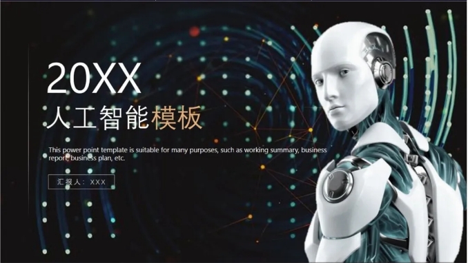 36套人工之智能AI主题PPT模板