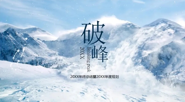 8套雪山风光PPT模板